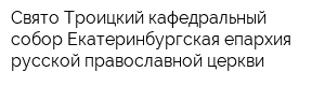 Свято-Троицкий кафедральный собор Екатеринбургская епархия русской православной церкви