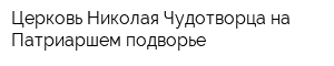 Церковь Николая Чудотворца на Патриаршем подворье