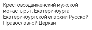 Крестовоздвиженский мужской монастырь г Екатеринбурга Екатеринбургской епархии Русской Православной Церкви