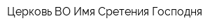 Церковь ВО Имя Сретения Господня