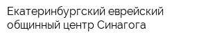 Екатеринбургский еврейский общинный центр Синагога