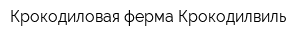 Крокодиловая ферма Крокодилвиль