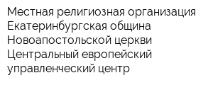 Местная религиозная организация Екатеринбургская община Новоапостольской церкви Центральный европейский управленческий центр