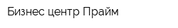 Бизнес-центр Прайм