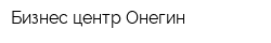 Бизнес-центр Онегин