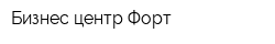 Бизнес-центр Форт