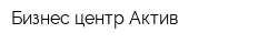Бизнес-центр Актив
