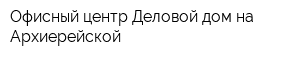 Офисный центр Деловой дом на Архиерейской