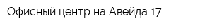 Офисный центр на Авейда 17