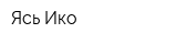 Ясь Ико
