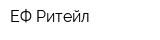 ЕФ Ритейл