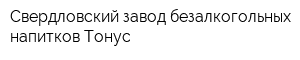 Свердловский завод безалкогольных напитков Тонус
