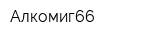 Алкомиг66