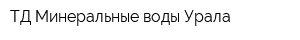ТД Минеральные воды Урала