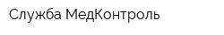 Служба МедКонтроль