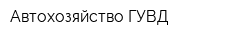 Автохозяйство ГУВД
