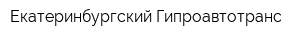 Екатеринбургский Гипроавтотранс