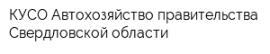 КУСО Автохозяйство правительства Свердловской области