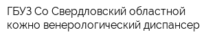 ГБУЗ Со Свердловский областной кожно-венерологический диспансер