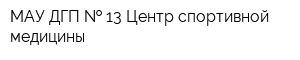 МАУ ДГП   13 Центр спортивной медицины