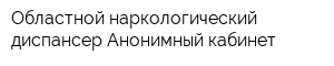 Областной наркологический диспансер Анонимный кабинет