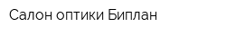 Салон оптики Биплан