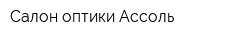 Салон оптики Ассоль