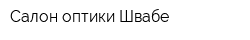 Салон оптики Швабе