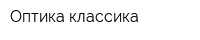 Оптика классика