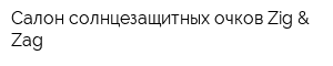 Салон солнцезащитных очков Zig & Zag