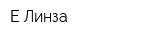 Е-Линза