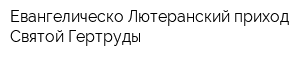 Евангелическо-Лютеранский приход Святой Гертруды