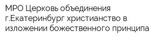 МРО Церковь объединения гЕкатеринбург-христианство в изложении божественного принципа