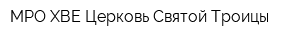 МРО ХВЕ Церковь Святой Троицы