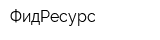 ФидРесурс
