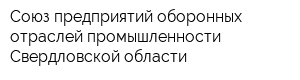 Союз предприятий оборонных отраслей промышленности Свердловской области