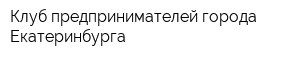 Клуб предпринимателей города Екатеринбурга