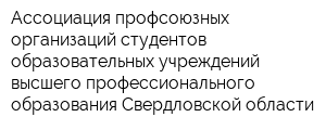 Ассоциация профсоюзных организаций студентов образовательных учреждений высшего профессионального образования Свердловской области