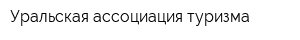 Уральская ассоциация туризма