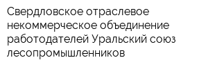 Свердловское отраслевое некоммерческое объединение работодателей Уральский союз лесопромышленников