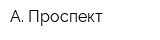 А-Проспект