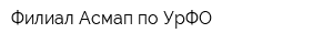 Филиал Асмап по УрФО