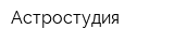 Астростудия