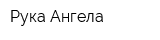 Рука Ангела