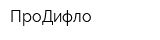 ПроДифло
