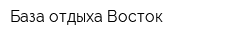База отдыха Восток