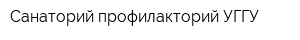 Санаторий-профилакторий УГГУ