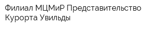 Филиал МЦМиР Представительство Курорта Увильды