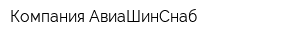 Компания АвиаШинСнаб
