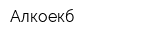 Алкоекб